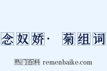 念奴娇·菊组词是什么意思的图片